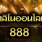คาสิโนออนไลน์888